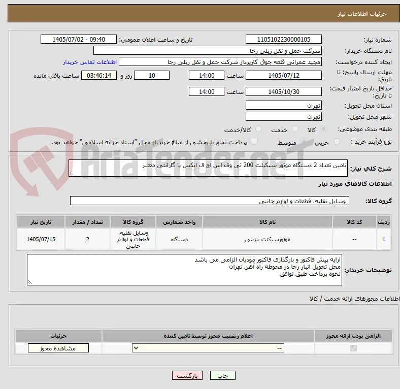 تامین تعداد 2 دستگاه موتور سیکیلت 200 تی وی اس اچ ال ایکس با گارانتی معتبر