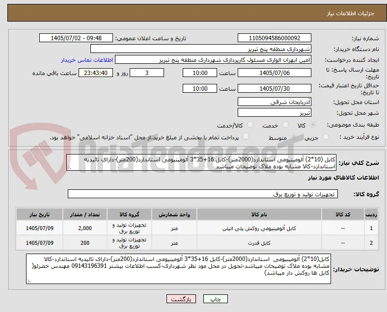 کابل (10*2) آلومینیومی استاندارد(2000متر)-کابل 16+35*3 آلومینیومی استاندارد(200متر)-دارای تائیدیه استاندارد-کالا مشابه بوده ملاک توضیحات میباشد