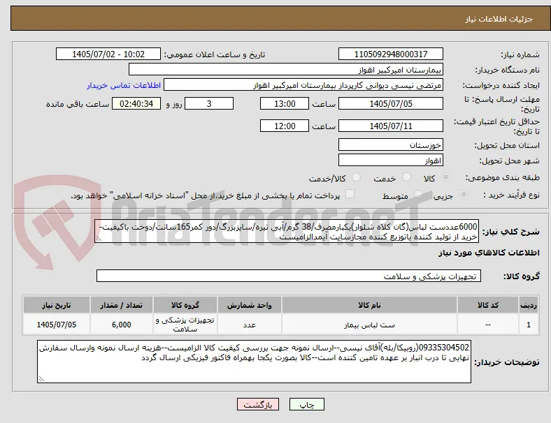 6000عددست لباس(گان کلاه شلوار)یکبارمصرف/38 گرم/آبی تیره/سایزبزرگ/دور کمر165سانت/دوخت باکیفیت-خرید از تولید کننده یاتوزیع کننده مجازسایت آیمدالزامیست