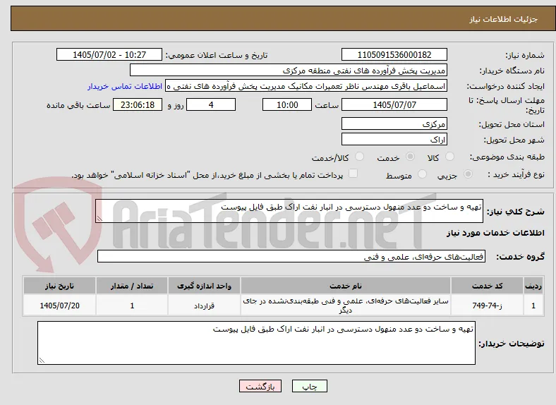 تهیه و ساخت دو عدد منهول دسترسی در انبار نفت اراک طبق فایل پیوست