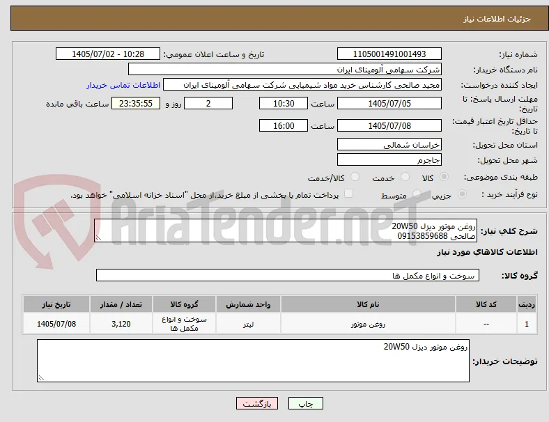 روغن موتور دیزل 20W50
صالحی 09153859688