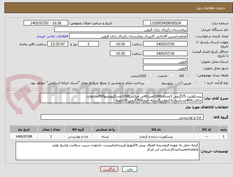 بیسکوئیت 25گرمی 3عددی1000عددکافی میکس1000عددکاپوچینو400عددهات چاکلت400عددآبنبات3کیلوئی5بسته خرما700گرمی 10جعبه
