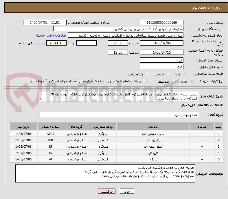 سیب زمینی 1000کیلوگرم،پیاز زرد 400کیلوگرم،فلفل دلمه15کیلوگرم،قارچ15کیلوگرم،نارنگی درجه یک 70 کیلوگرم یا به تعداد 400عدد