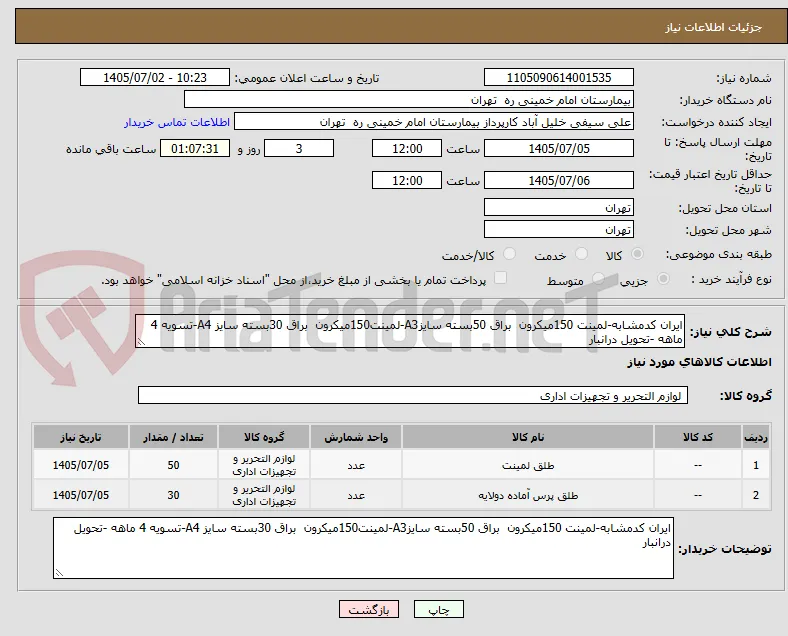 ایران کدمشابه-لمینت 150میکرون  براق 50بسته سایزA3-لمینت150میکرون  براق 30بسته سایز A4-تسویه 4 ماهه -تحویل درانبار 