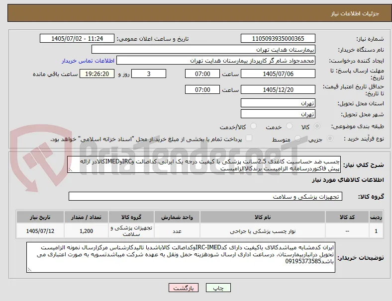 چسب ضد حساسیت کاغذی 2.5سانت پزشکی با کیفیت درجه یک ایرانی،کداصالت وIRCوIMEDکالادر ارائه پیش فاکتوردرسامانه الزامیست برندکالاالزامیست