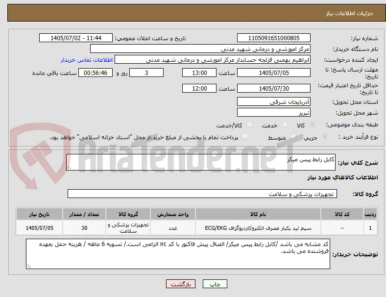 کابل رابط پیس میکر