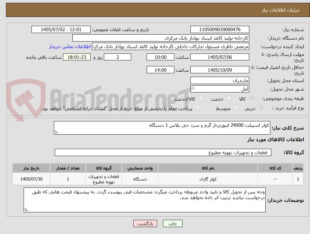 کولر اسپیلت 24000 اینورتردار گرم و سرد جی پلاس 1 دستگاه
