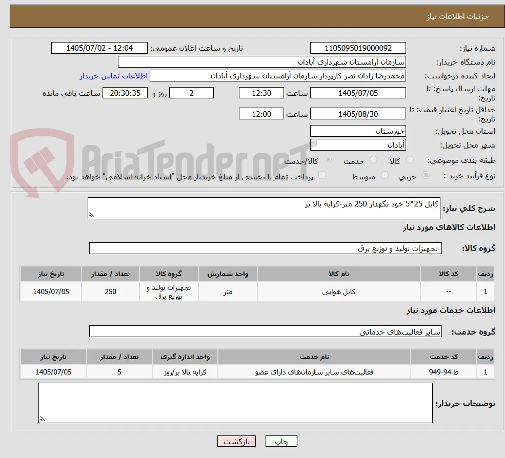 کابل 25*5 خود نگهدار 250 متر-کرایه بالا بر