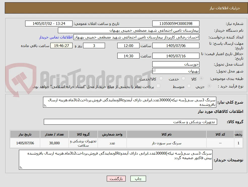 سرنگ 3سی سی(سه تیکه)30000عدد.ایرانی دارای آیمدوIRcونمایندگی فروش.پرداخت2تا3ماه.هزینه ارسال بافروشنده