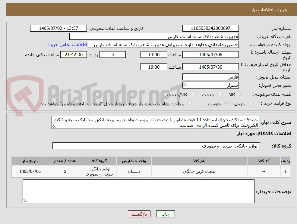 خرید5 دستگاه یخچال ایستاده 13 فوت مطابق با مشخصات پیوست/داشتن سپرده بانکی نزد بانک سپه و فاکتور الکترونیک برای تامین کننده الزامی میباشد