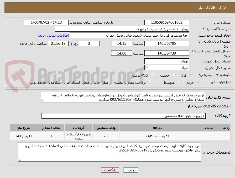 تورچ جوشکاری طبق لیست پیوست و تایید کارشناس تحویل در بیمارستان پرداخت هزینه با مالی 4 ماهه شماره تماس و پیش فاکتور پیوست شود همانگی09376321953 شکری