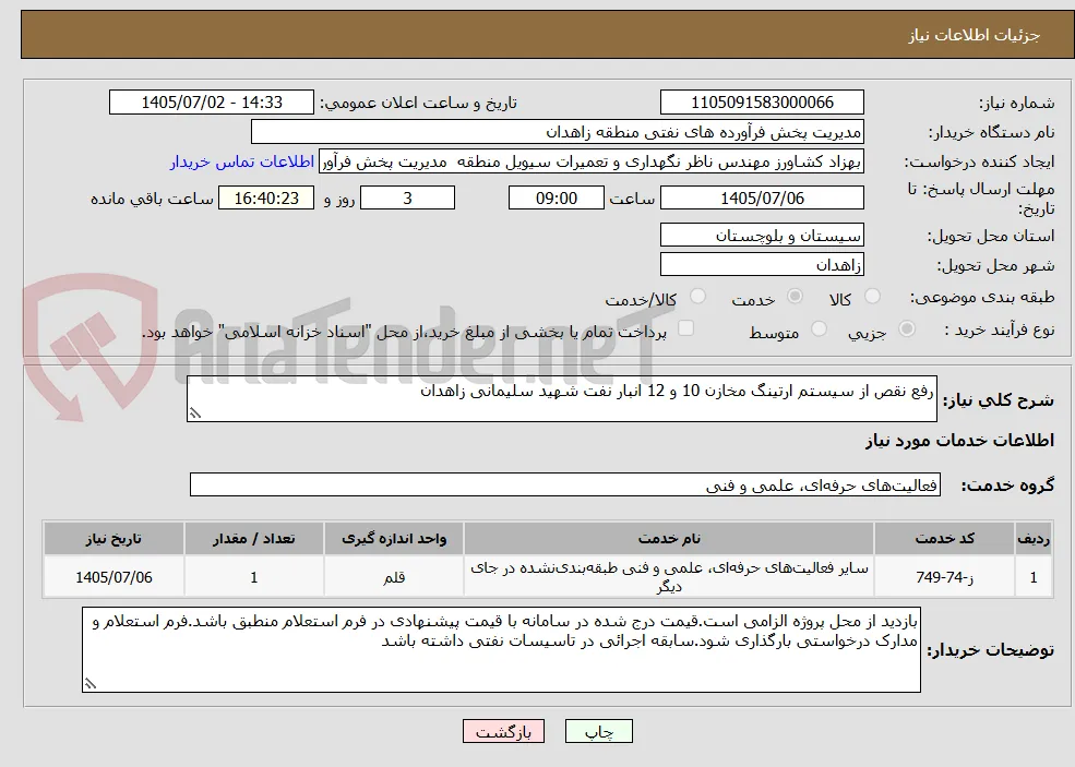 رفع نقص از سیستم ارتینگ مخازن 10 و 12 انبار نفت شهید سلیمانی زاهدان  