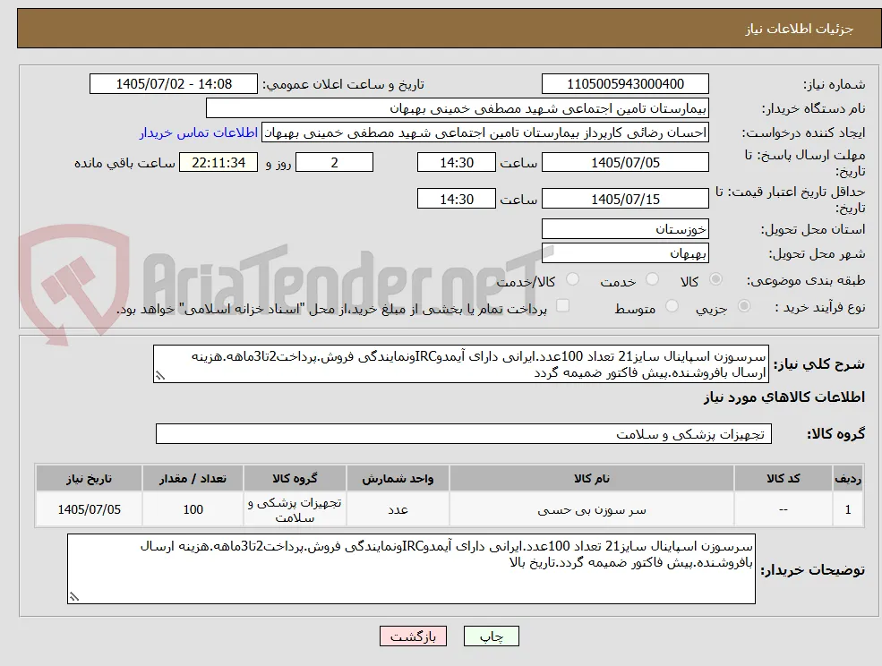 سرسوزن اسپاینال سایز21 تعداد 100عدد.ایرانی دارای آیمدوIRCونمایندگی فروش.پرداخت2تا3ماهه.هزینه ارسال بافروشنده.پیش فاکتور ضمیمه گردد