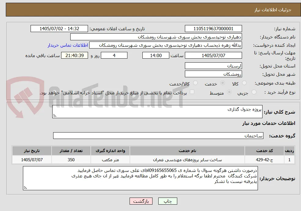 پروژه جدول گذاری