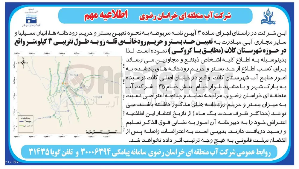 تعیین بستر و حریم رودخانه ی قله زو به طول تقریبی ۳ کیلومتر در حوزه شهرستان کلات