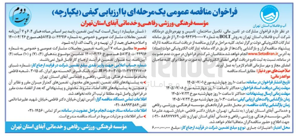تأمین مالی، تکمیل ساختمان، تأسیس و بهره برداری درمانگاه به روش  BOLT 