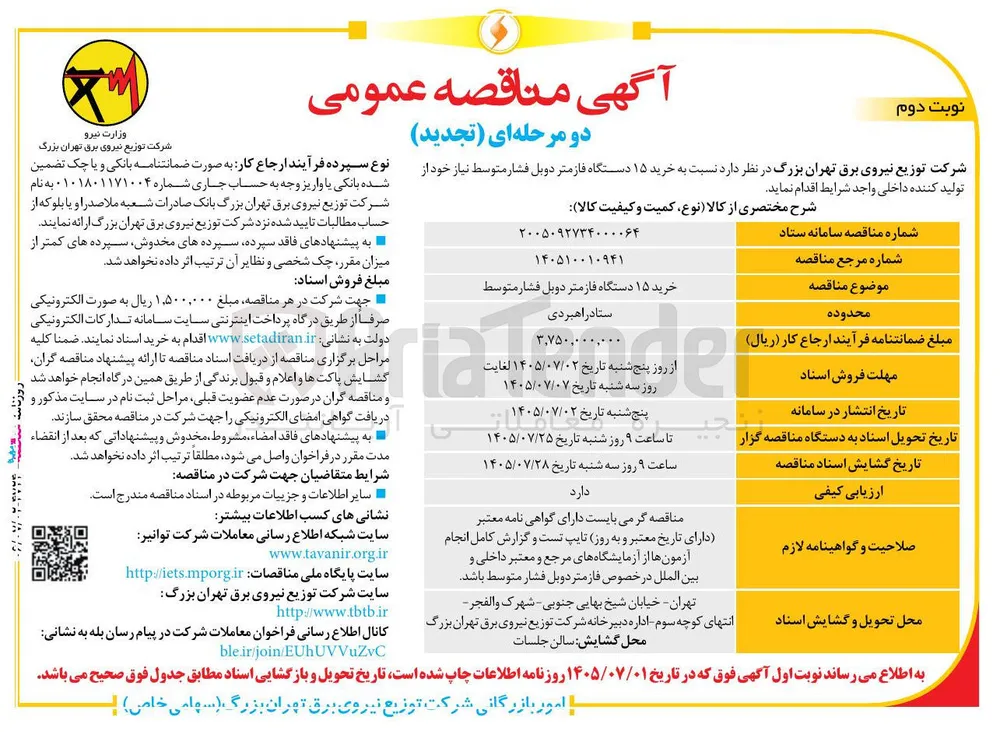 خرید ۱۵ دستگاه فازمتر دوبل فشار متوسط