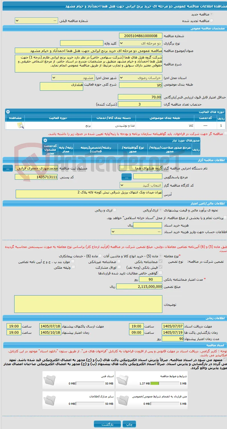 مناقصه عمومی دو مرحله ای خرید برنج ایرانی جهت هتل هما احمدآباد و خیام مشهد
