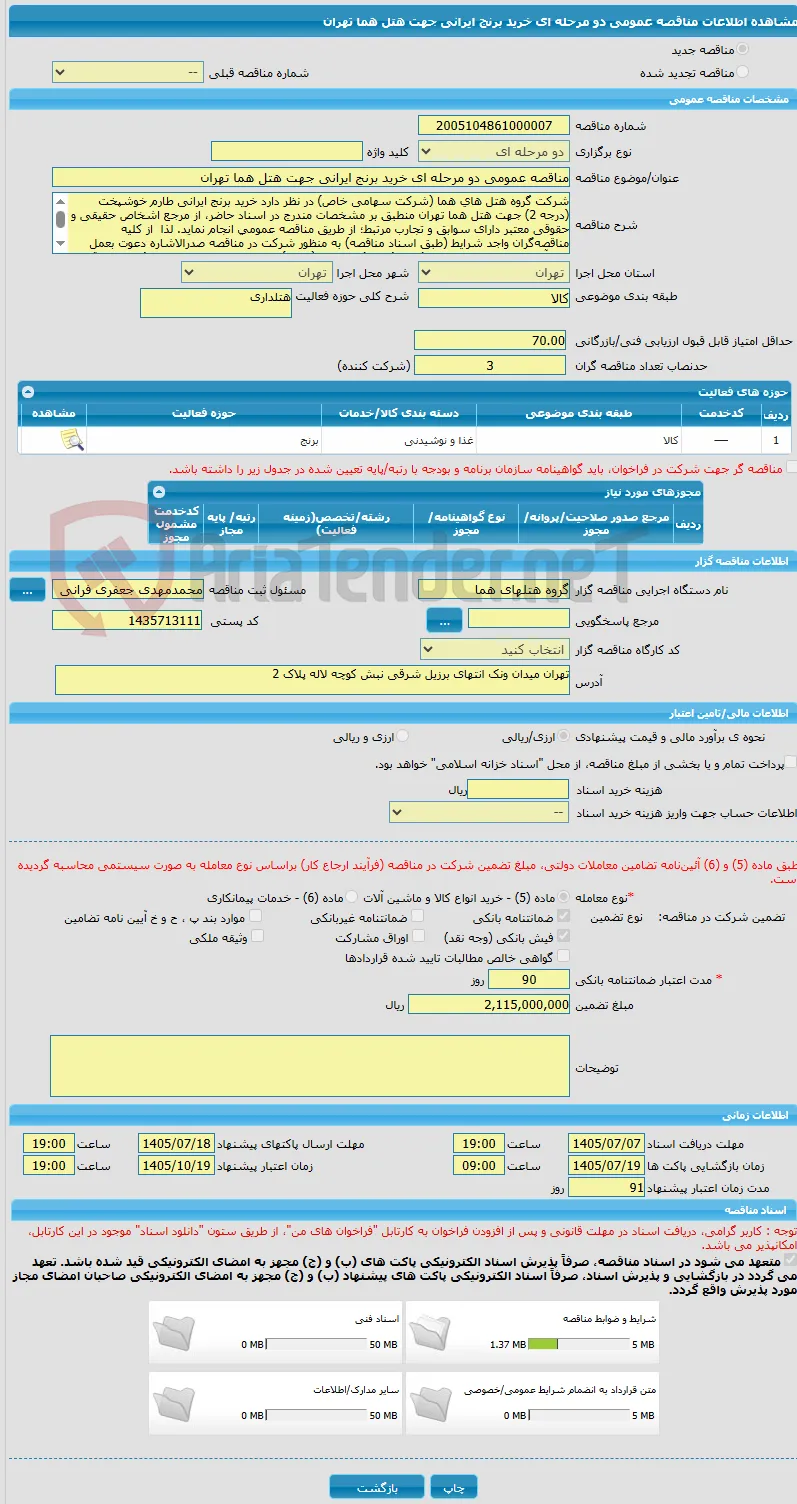 مناقصه عمومی دو مرحله ای خرید برنج ایرانی جهت هتل هما تهران