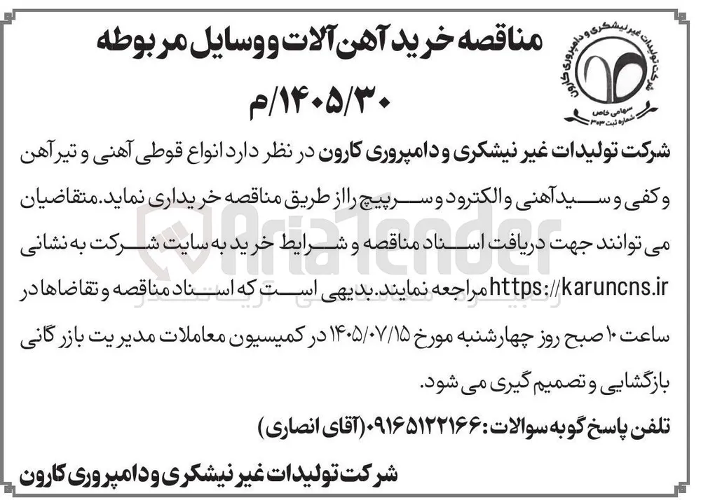 خرید انواع قوطی آهنی و تیر آهن و کفی و سید آهنی و الکترود و سرپیچ