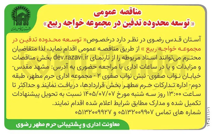 توسعه محدوده تدفین در مجموعه خواجه ربیع