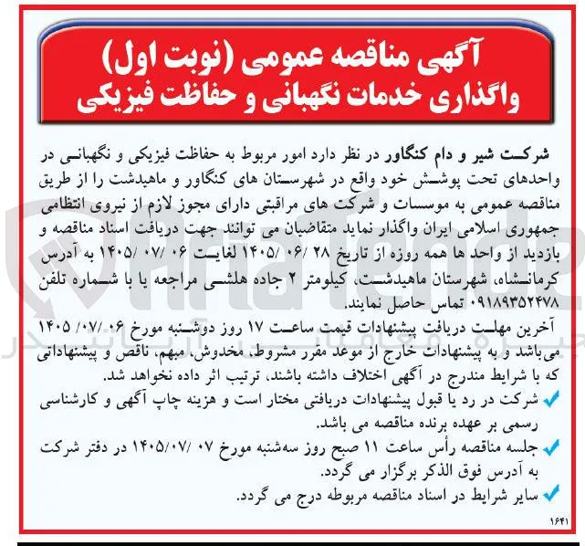 واگذاری خدمات نگهبانی و حفاظت فیزیکی
