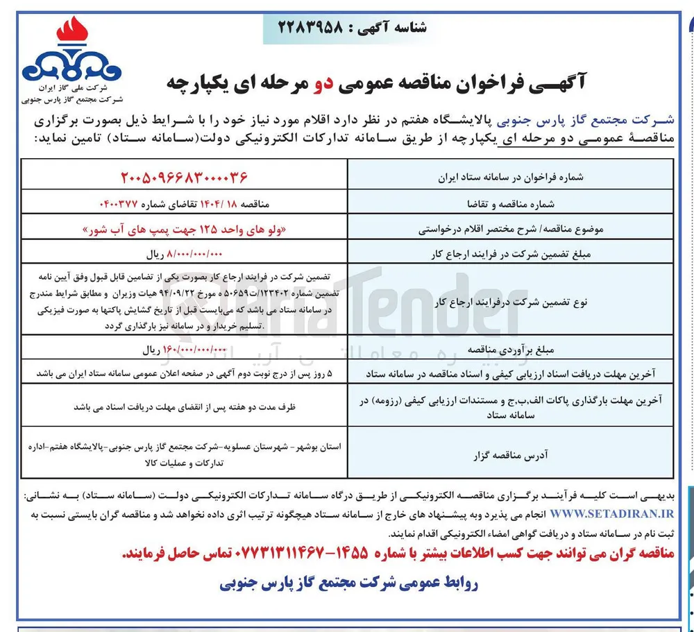 تامین ولو های واحد ۱۲۵ جهت پمپ های آب شور