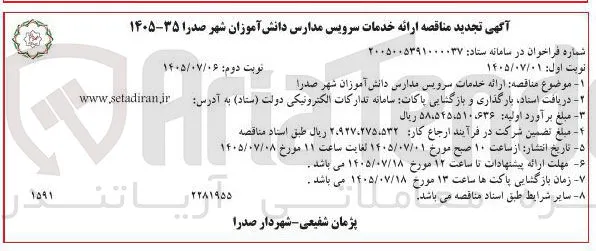 ارائه خدمات سرویس مدارس دانش آموزان
