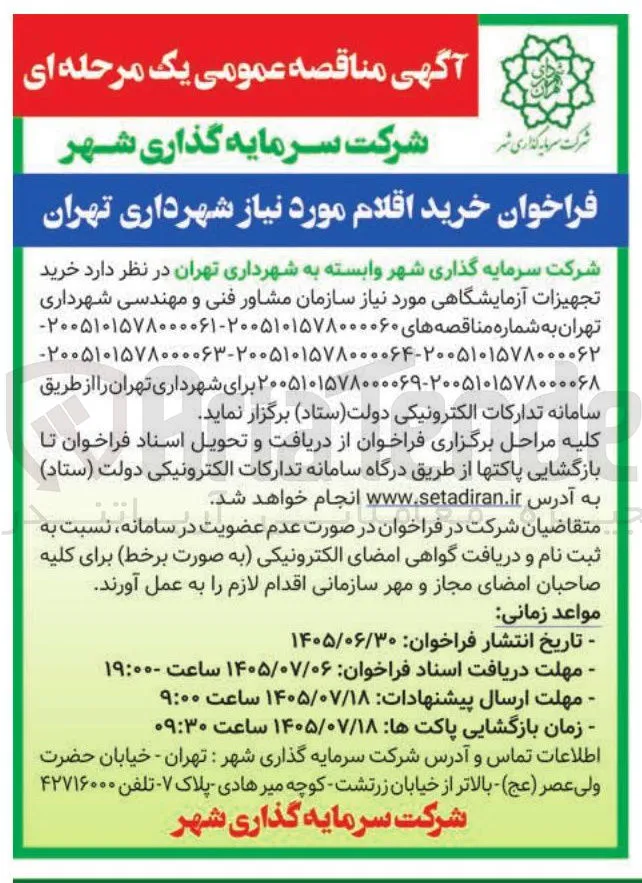 خرید تجهیزات آزمایشگاهی مورد نیاز 