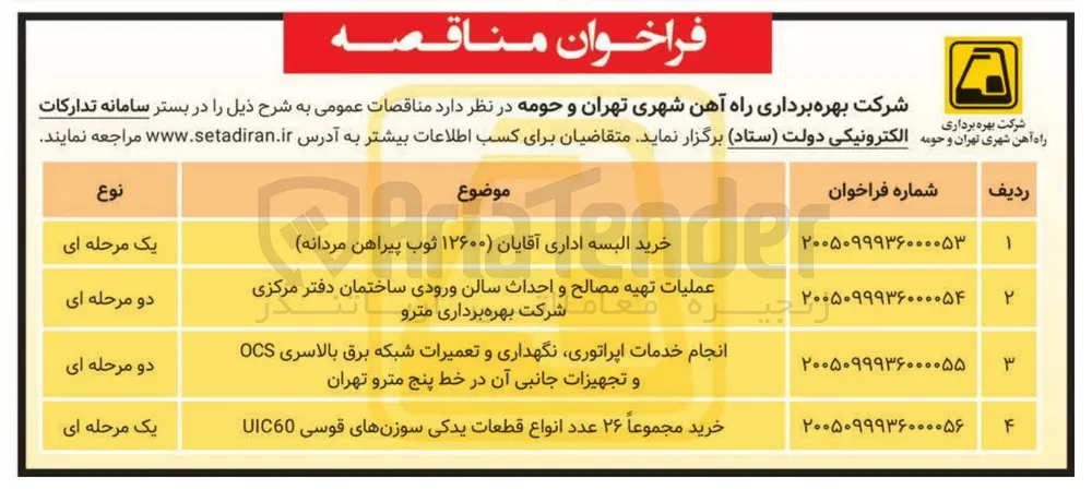 انجام خدمات اپراتوری، نگهداری و تعمیرات شبکه برق بالاسری OCS و تجهیزات جانبی آن در خط پنج مترو تهران 