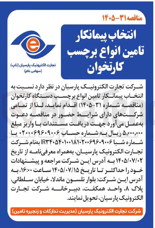 انتخاب پیمانکار تامین انواع برچسب کارتخوان