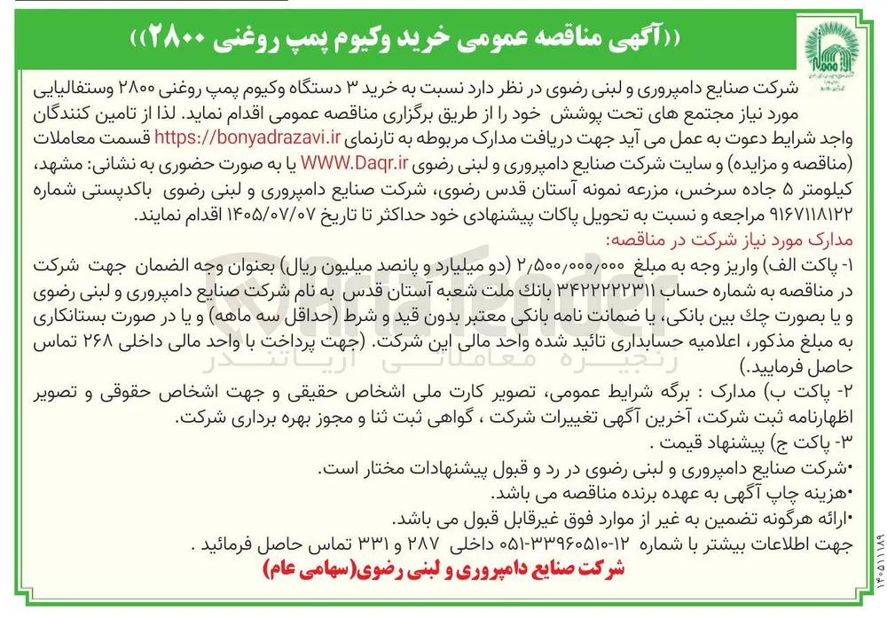 خرید ۳ دستگاه وکیوم پمپ روغنی ۲۸۰۰ وستفالیایی