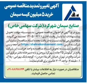 خرید ۵ میلیون کیسه سیمان
