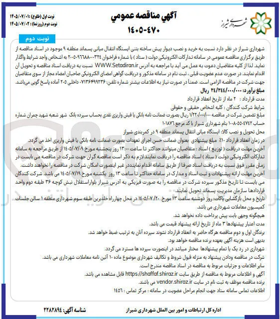 خرید و نصب دیوار پیش ساخته بتنی ایستگاه انتقال میانی پسماند منطقه ۹