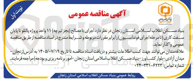 اجرای ۱۱ واحد پروژه پالتلو تا پایان سفت کاری (با مصالح بجز تیرچه)