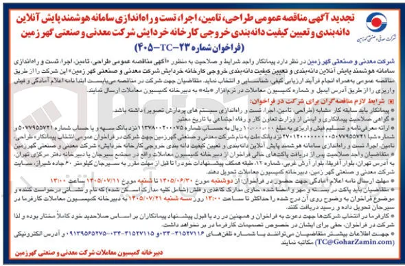 طراحی، تامین، اجرا، تست و راه اندازی سامانه هوشمند پایش آنلاین دانه بندی و تعیین کیفیت دانه بندی خروجی کارخانه خردایش