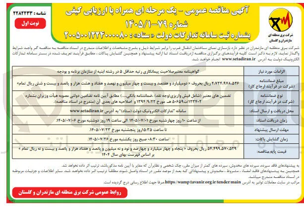 بازسازی نمای ساختمان انتقال غرب