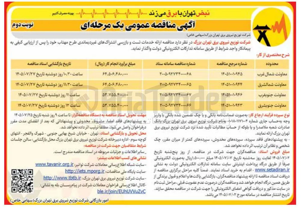 ارائه خدمات تست و بازرسی اشتراک های غیر دیماندی طرح مهتاب معاونت جنوب غرب