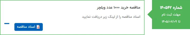 مناقصه خرید 1000 عدد ویلچر