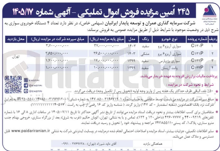 فروش ۴ دستگاه خودروی سواری