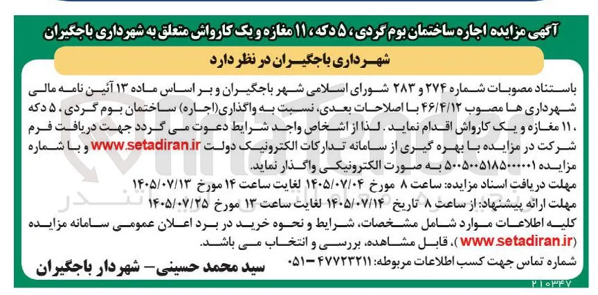 اجاره ساختمان بوم گردی، ۵ دکه، ۱۱ مغازه و یک کارواش
