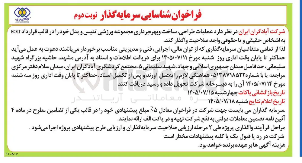 عملیات طراحی، ساخت و بهره برداری مجموعه ورزشی تنیس و پدل خود را در قالب قرارداد BOLT 