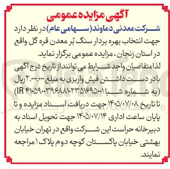انتخاب بهره بردار سنگ بر معدن قره گل
