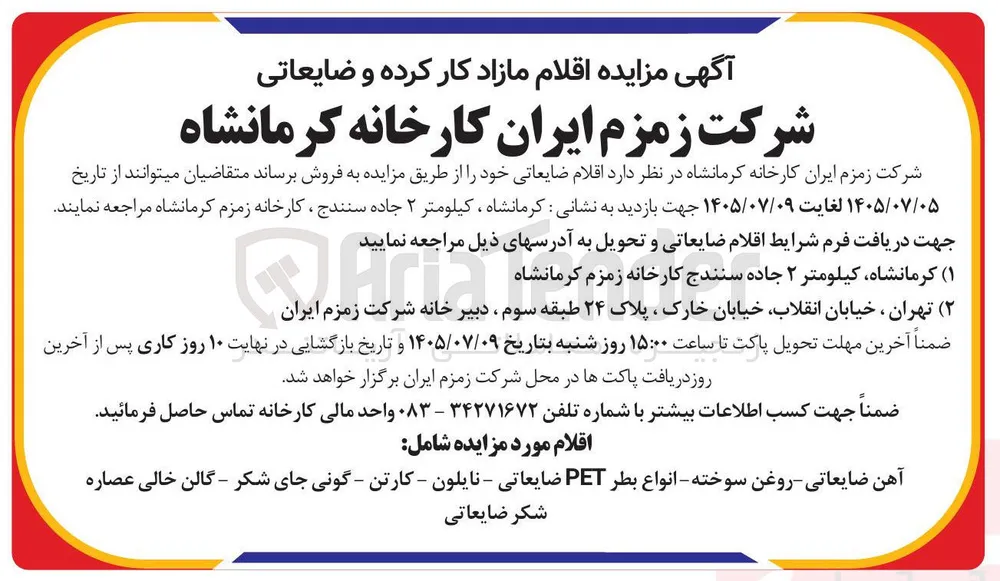 فروش اقلام مازاد کار کرده و ضایعاتی