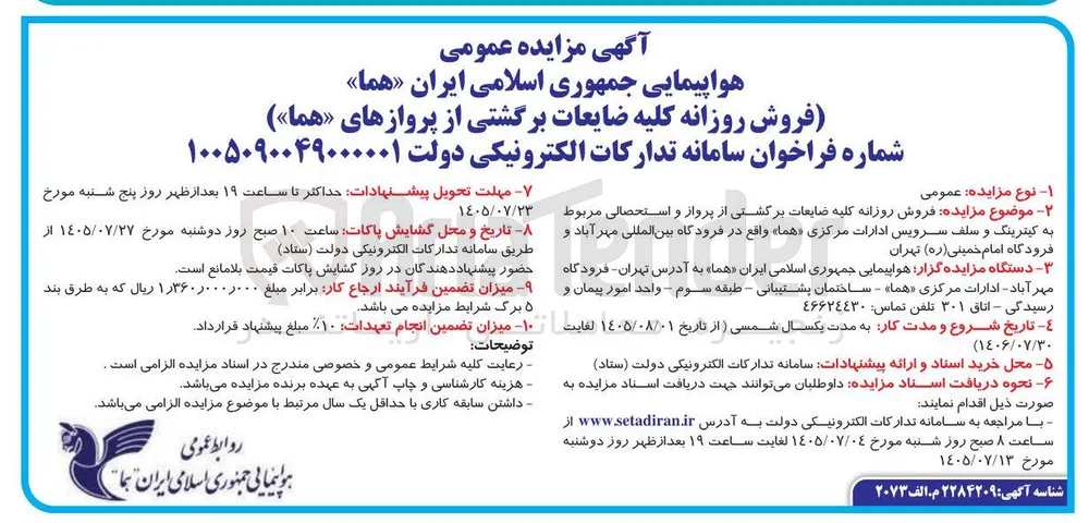 فروش روزانه کلیه ضایعات برگشتی از پروازهای «هما»