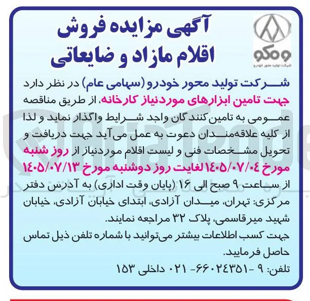 فروش اقلام مازاد و ضایعاتی
