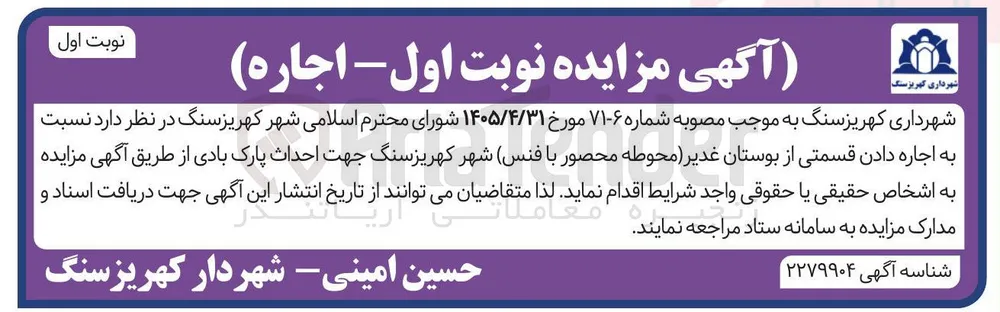 اجاره قسمتی از بوستان غدیر (محوطه محصور با فنس) جهت احداث پارک بادی