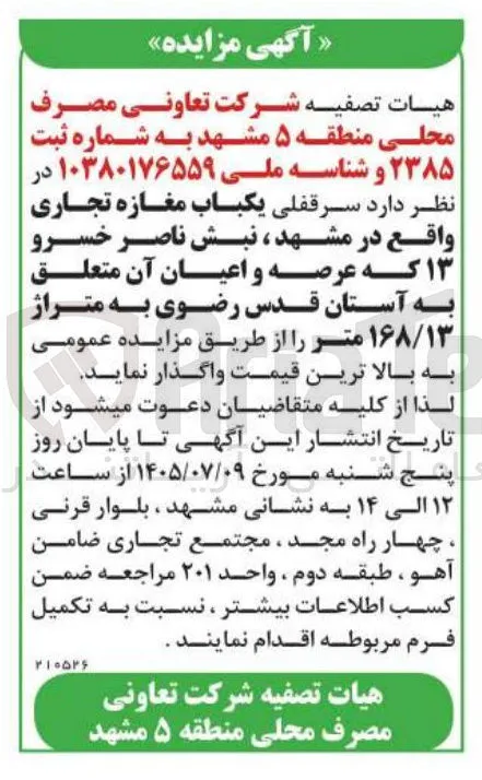 واگذاری سرقفلی یکباب مغازه تجاری
