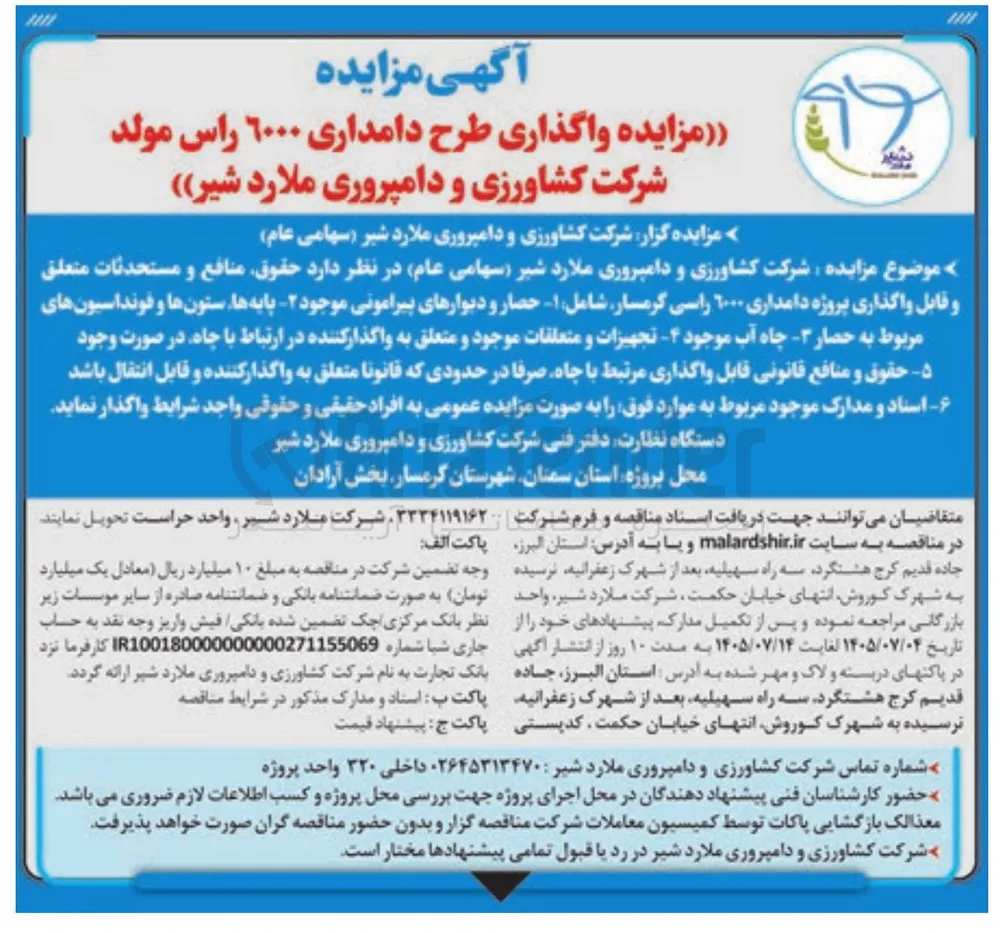 واگذاری طرح دامداری ۶۰۰۰ راس مولد شرکت کشاورزی و دامپروری ملارد شیر