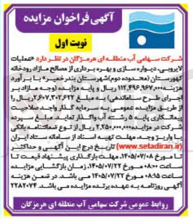 عملیات لایروبی، دیواره سازی و بهره برداری از مصالح مازاد رودخانه کهورستان 